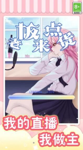 我爱当主播2