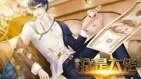 重生之我是大佬0