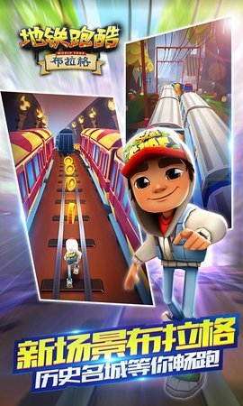 地铁跑酷 地铁跑酷