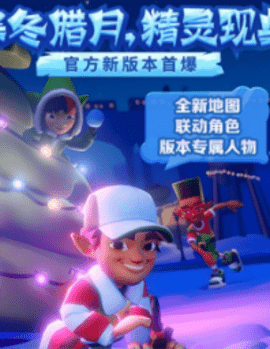 地铁跑酷元旦版2