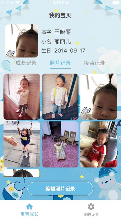 我的宝宝成长记录2