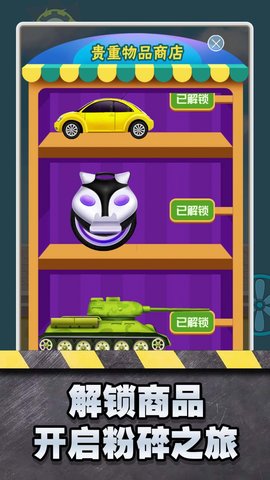 超级解压粉碎机1