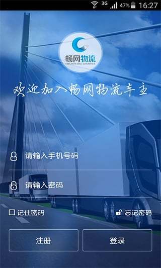 畅网物流车主端1