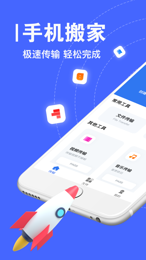 手机搬家一键传输