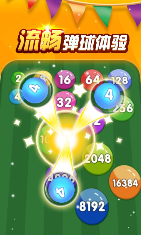 2048数字弹球2