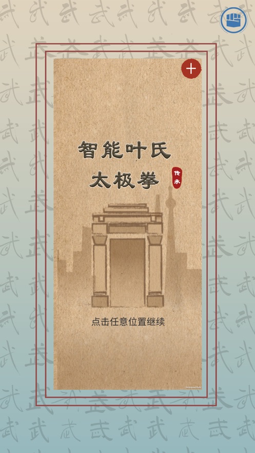 智能叶氏太极拳2