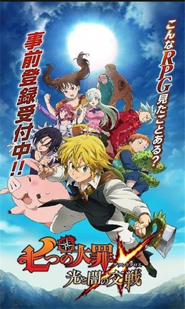 七大罪光与暗之交战（7DS）1