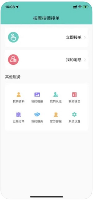 按摩技师接单