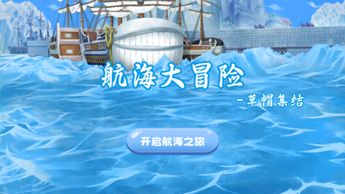 航海大冒险草帽集结1