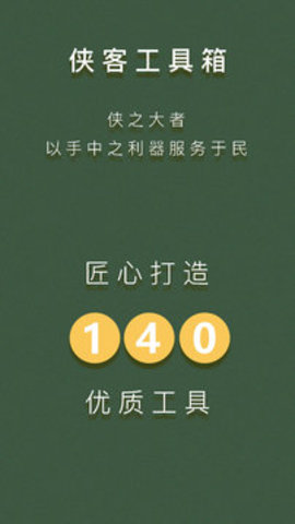 侠客工具箱免费版2