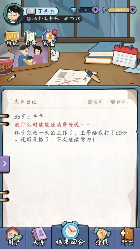 中年失业模拟器免费版1