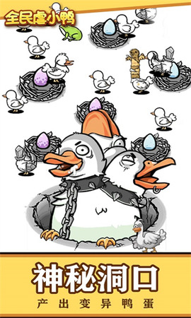 全民虐小鸭免广告0