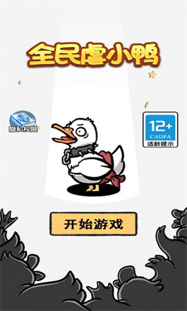 全民虐小鸭免广告1