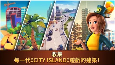 城市岛收集（City Island: Collections）0
