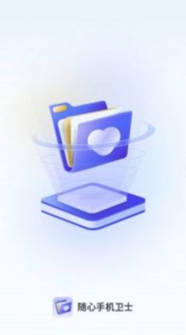 随心手机卫士1