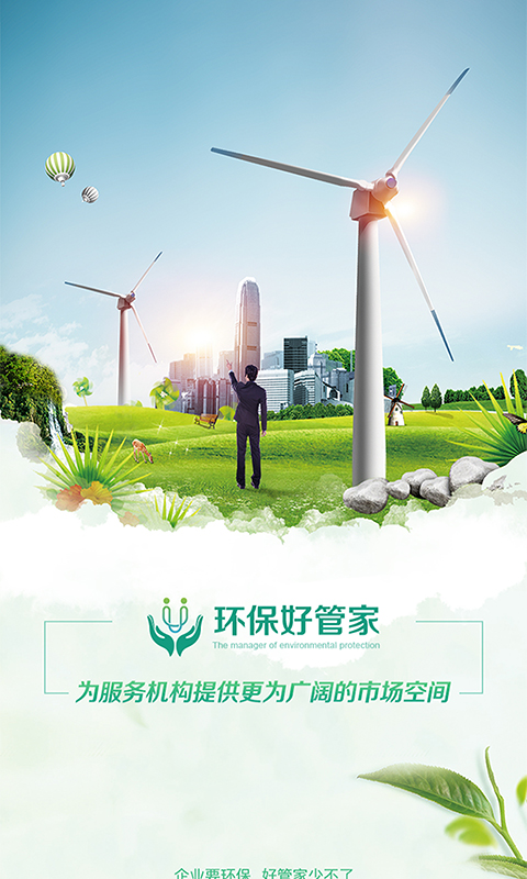 环保服务家1