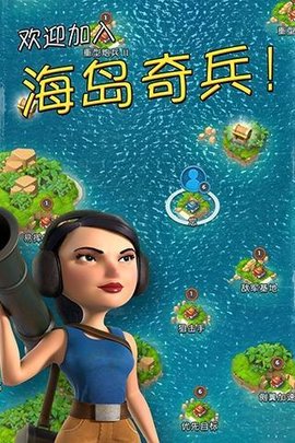海岛奇兵（Boom Beach）2