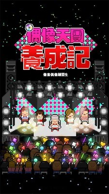 偶像天团养成记中文版