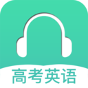高考英语听力APP