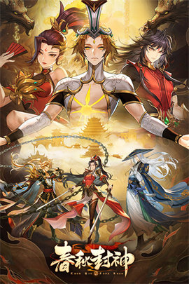 春秋封神1