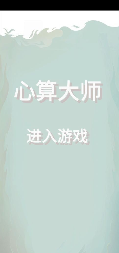心算大师