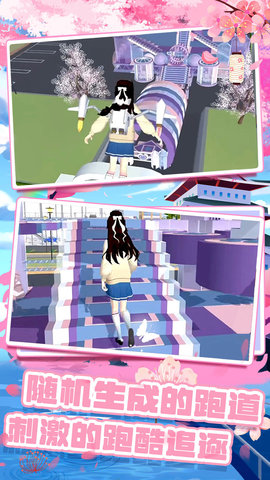 樱花校园跑酷联盟1