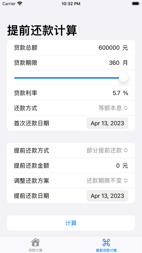 房贷万用计算器1