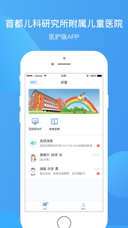 首都儿科研究所医护版3