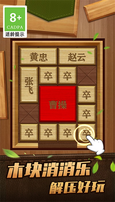 解救曹操华容道1