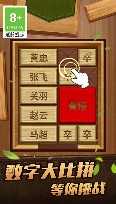 解救曹操华容道2