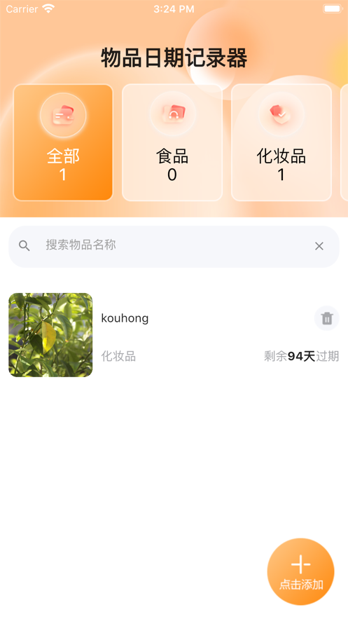物品日期记录器1