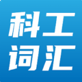 科工词汇在线词库管理