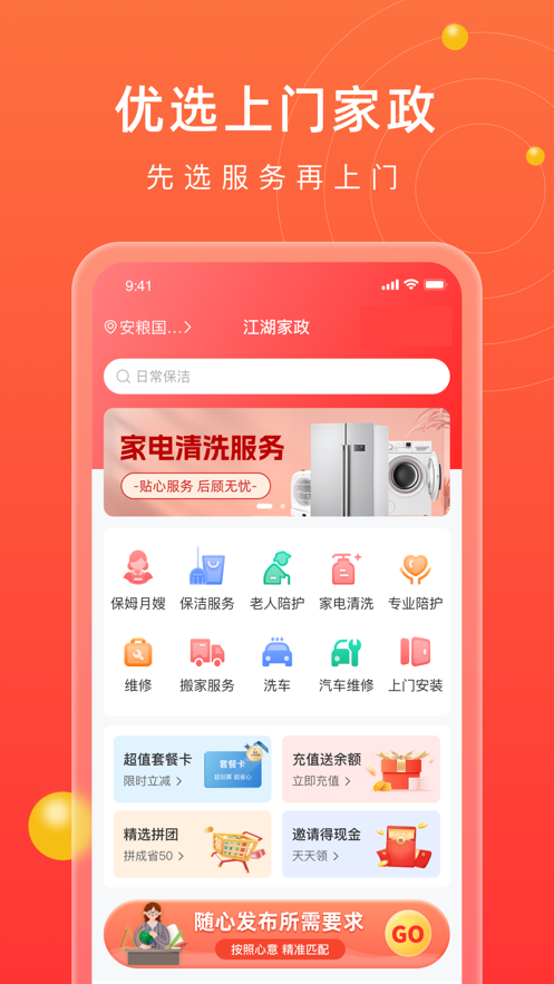 江湖家政到家上门服务2