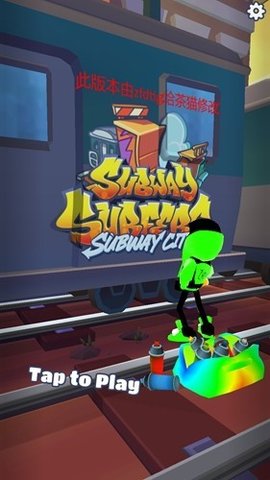 地铁跑酷神迹版