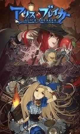 爱丽丝破坏者1