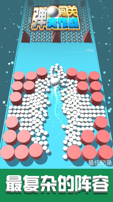 弹球闯关大作战