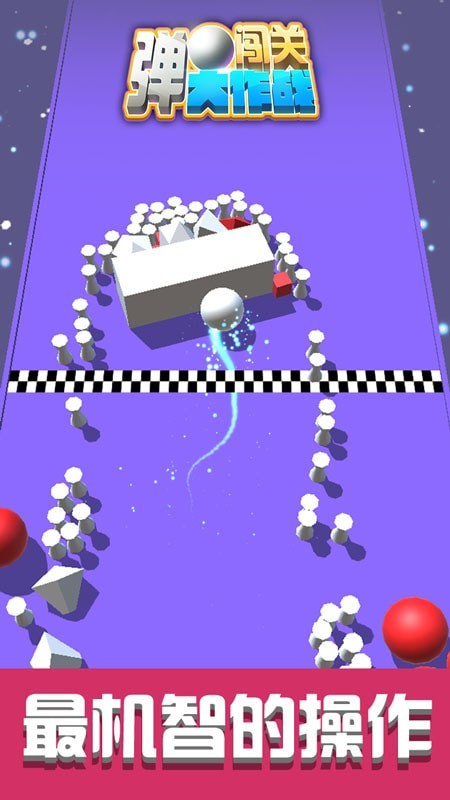 弹球闯关大作战