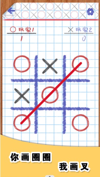 你画圈我画叉3