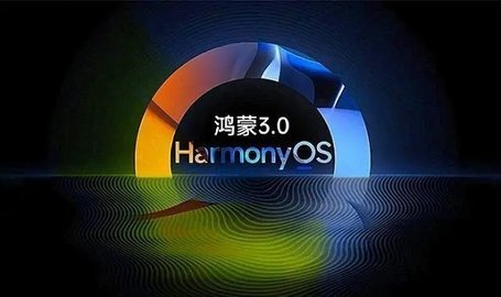 华为鸿蒙系统