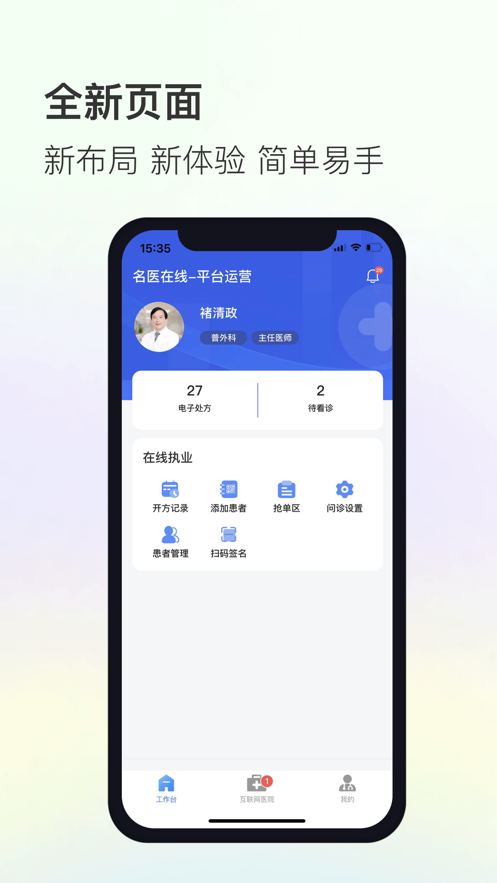 名医在线工作台1
