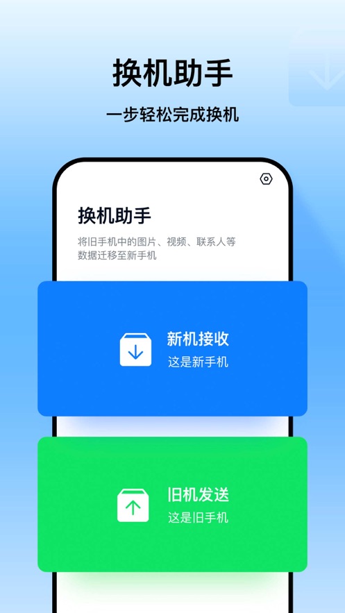 换机助手一键搬家手机数据3