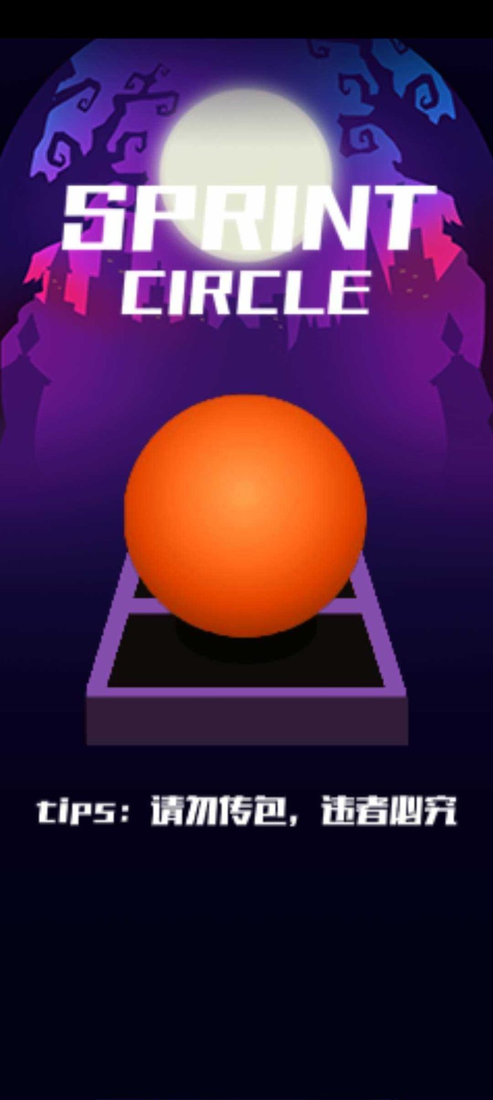 跳舞的线SC饭制版2