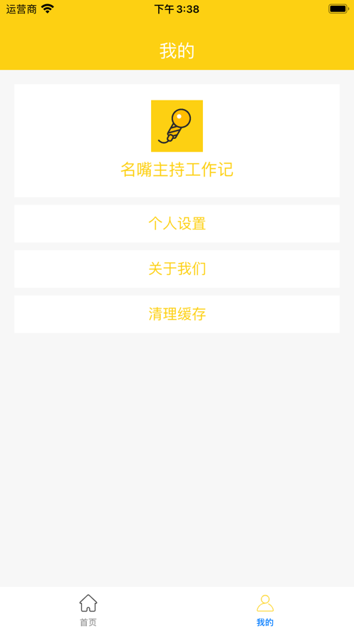 名嘴主持工作记1