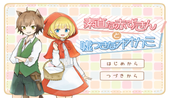 坦率的小红帽和爱撒谎的狼先生1