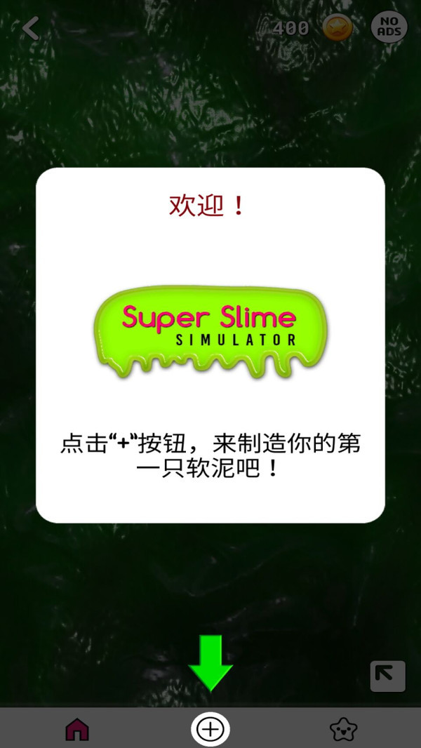 超级粘液模拟器40