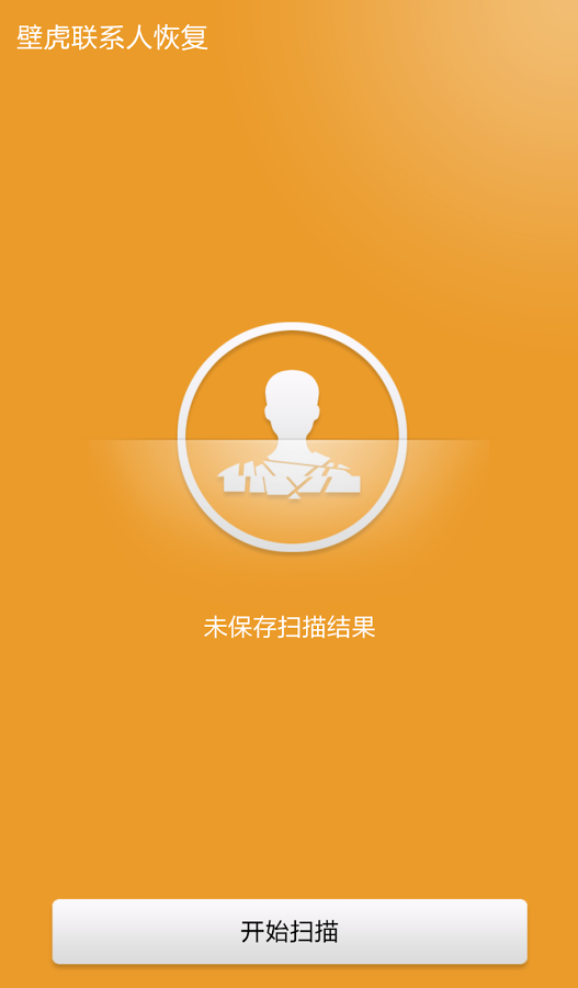 壁虎联系人恢复2