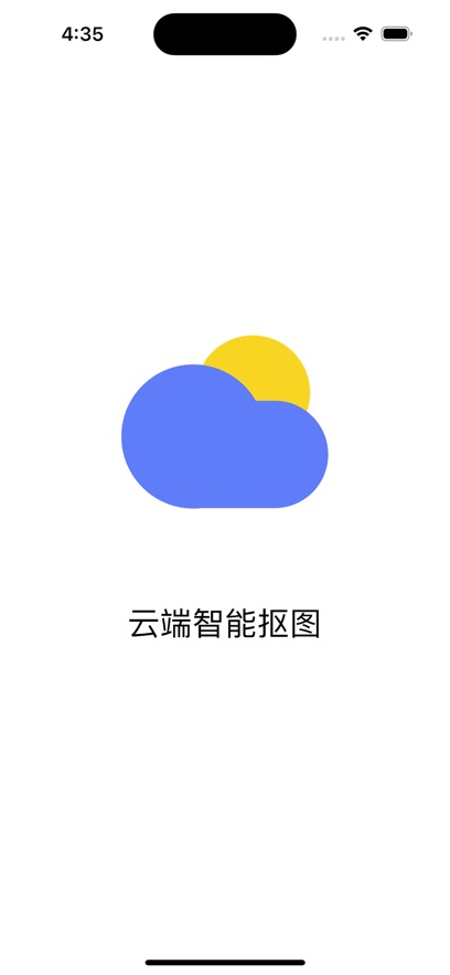 云端抠图