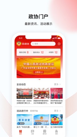 深i政协APP2