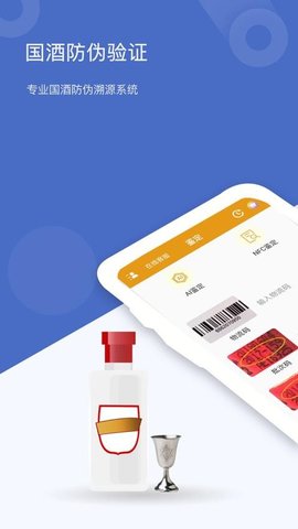 国酒鉴定真伪app