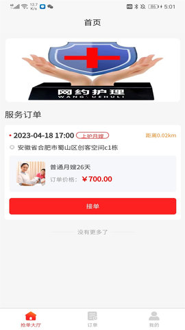 网约护理师傅端1